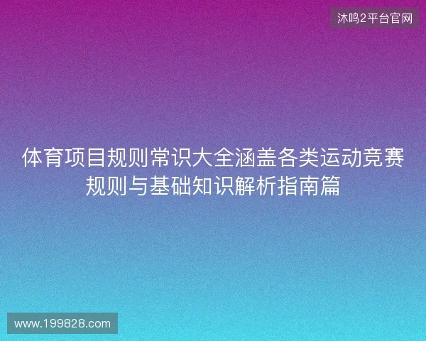 体育项目规则常识大全涵盖各类运动竞赛规则与基础知识解析指南篇
